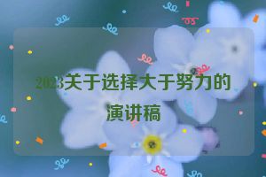 2023关于选择大于努力的演讲稿