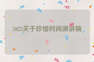 2023关于珍惜时间演讲稿