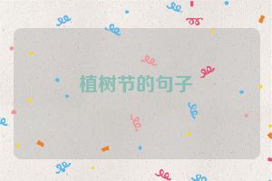 植树节的句子