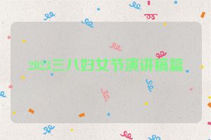 2023三八妇女节演讲稿篇