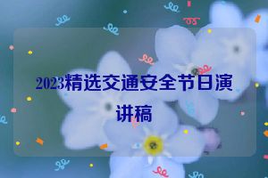 2023精选交通安全节日演讲稿