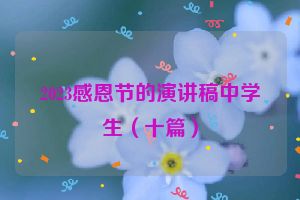 2023感恩节的演讲稿中学生（十篇）