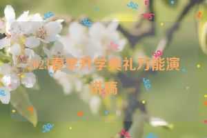 2023春季开学典礼万能演讲稿