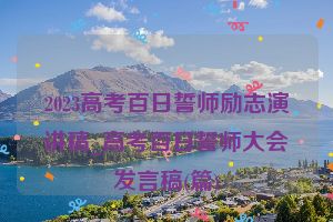 2023高考百日誓师励志演讲稿_高考百日誓师大会发言稿(篇)