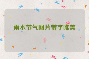 雨水节气图片带字唯美
