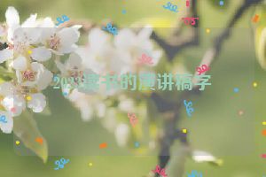 2023读书的演讲稿字