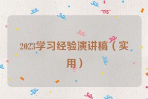 2023学习经验演讲稿（实用）