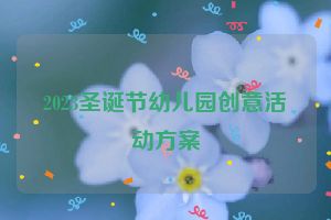 2023圣诞节幼儿园创意活动方案
