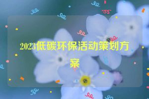2023低碳环保活动策划方案