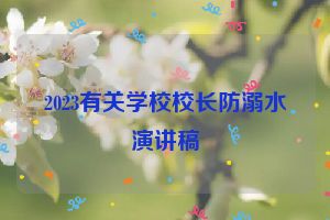 2023有关学校校长防溺水演讲稿