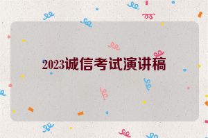2023诚信考试演讲稿