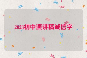 2023初中演讲稿诚信字