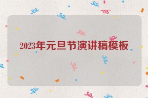2023年元旦节演讲稿模板
