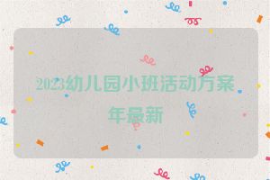 2023幼儿园小班活动方案年最新