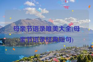 母亲节语录唯美大全(母亲节语录经典短句)