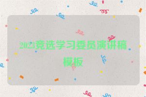 2023竞选学习委员演讲稿模板