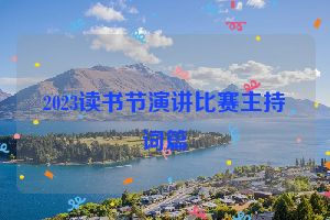 2023读书节演讲比赛主持词篇