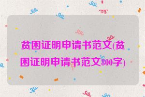 贫困证明申请书范文(贫困证明申请书范文800字)