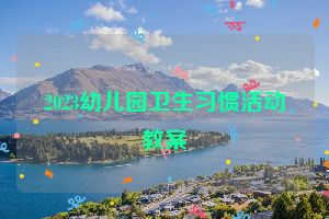 2023幼儿园卫生习惯活动教案