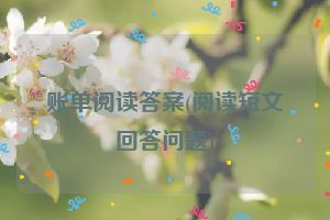 账单阅读答案(阅读短文回答问题)