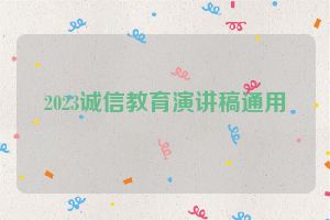 2023诚信教育演讲稿通用