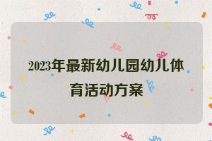 2023年最新幼儿园幼儿体育活动方案