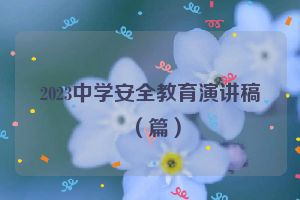2023中学安全教育演讲稿（篇）
