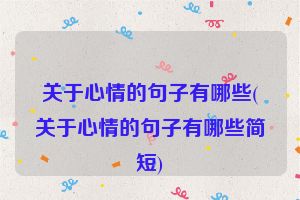 关于心情的句子有哪些(关于心情的句子有哪些简短)