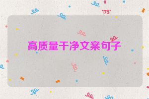 高质量干净文案句子