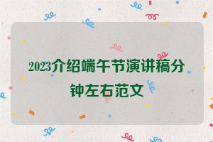 2023介绍端午节演讲稿分钟左右范文