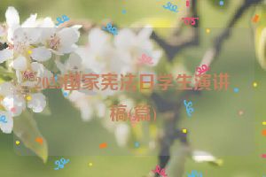 2023国家宪法日学生演讲稿(篇)