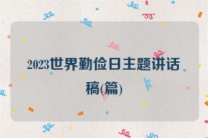 2023世界勤俭日主题讲话稿(篇)