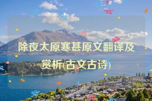 除夜太原寒甚原文翻译及赏析(古文古诗)