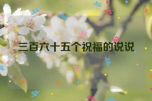 三百六十五个祝福的说说