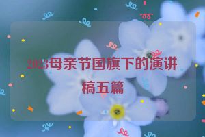 2023母亲节国旗下的演讲稿五篇