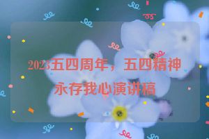 2023五四周年，五四精神永存我心演讲稿
