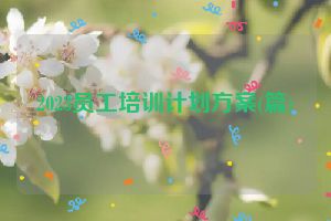 2023员工培训计划方案(篇)