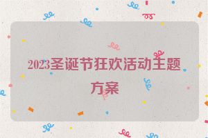 2023圣诞节狂欢活动主题方案