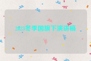 2023冬季国旗下演讲稿