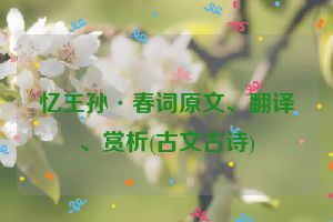 忆王孙·春词原文、翻译、赏析(古文古诗)