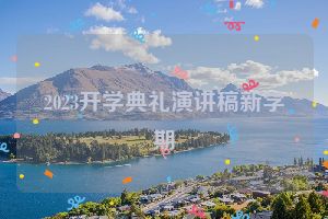 2023开学典礼演讲稿新学期