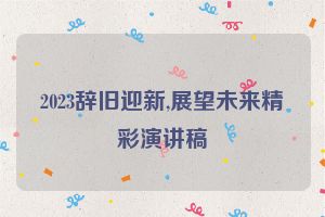 2023辞旧迎新,展望未来精彩演讲稿