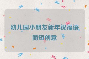幼儿园小朋友新年祝福语简短创意