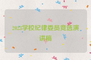 2023学校纪律委员竞选演讲稿