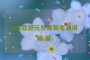 2023喜迎元旦贺新年演讲稿(篇)