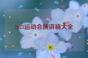 2023运动会演讲稿大全