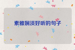 素雅娴淡好听的句子