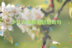 少女心爆棚的超甜短句