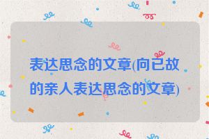 表达思念的文章(向已故的亲人表达思念的文章)
