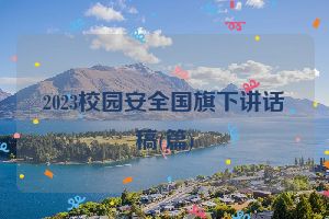 2023校园安全国旗下讲话稿(篇)